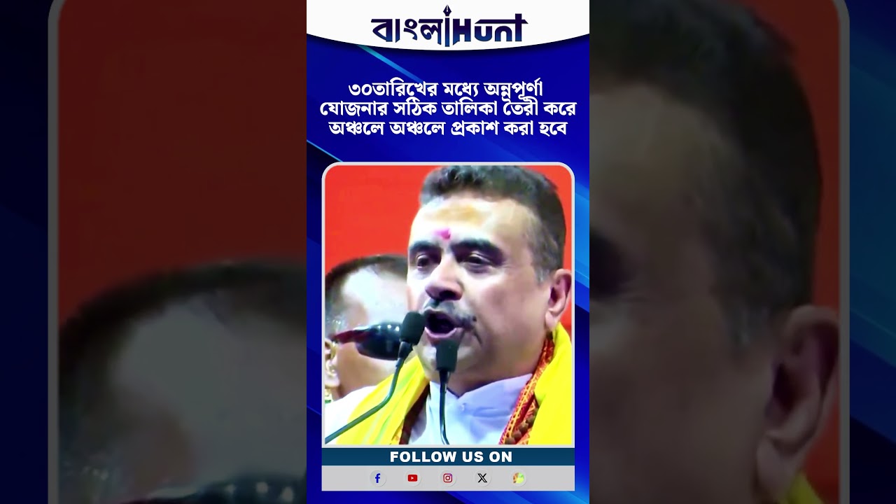 ৩০তারিখের মধ্যে অন্নপূর্ণা যোজনার সঠিক তালিকা তৈরী করে অঞ্চলে অঞ্চলে প্রকাশ করা হবে: শুভেন্দু