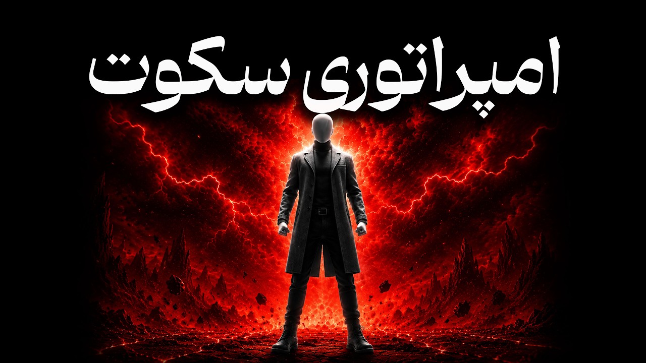 امپراتوری سکوت