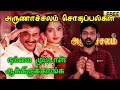 அருணாச்சலம் திரைப்படம் நம்மை ஏமாற்ற�