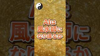 AIは風水師になり得るか