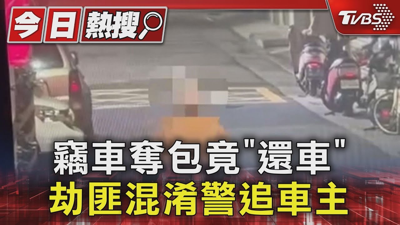 竊車奪包竟「還車」 劫匪混淆警追車主