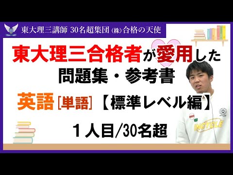 ＜PART4＞東大理三合格者が愛用した問題集・参考書 とその使い方【英単語 標準レベル編】｜東大理三合格講師30名超「専属契約講師」集団（株）合格の天使