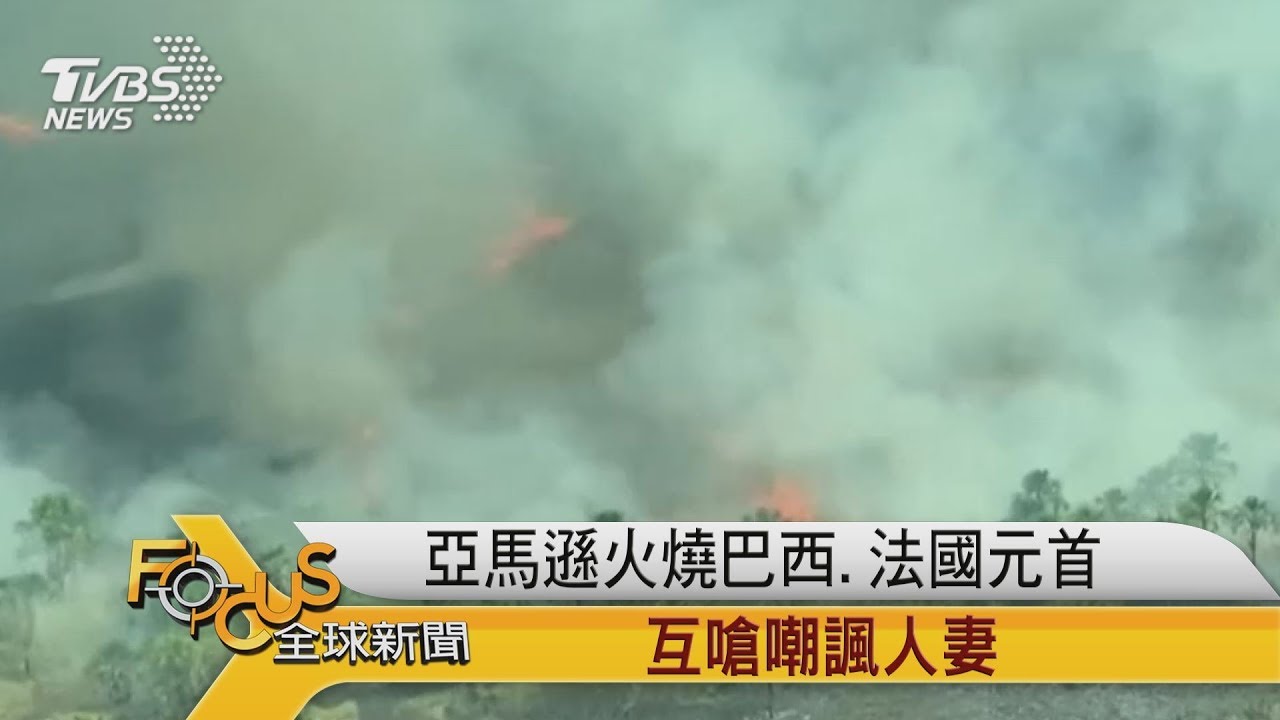 亞馬遜火燒 巴西.法國元首互嗆嘲諷人妻