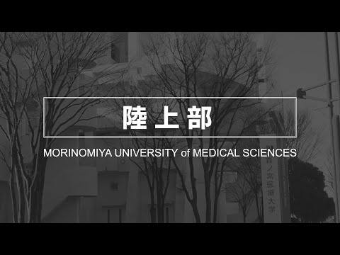 【陸上部】森ノ宮医療大学 部・サークル紹介動画