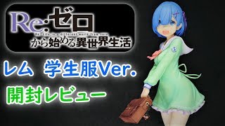 【フィギュア開封実況】　Re:ゼロから始める異世界生活　レム　学生服Ver.　開封レビュー
