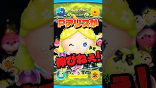 Pアリスが伸びねぇ!どうしたらいいの!?!? #ツムツム #Pアリス #コイン稼ぎ #shorts