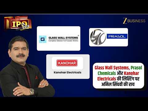 IPO Listing Today: What to do in Glass Wall Systems, Prasol Chemicals and Kanohar Electricals? - Anil Singhvi