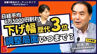 Download lagu 【ライブ配信】日経平均6万5000円割れ 下げ幅歴代３位 調整局面いつまで？／ 「七尾は遠くになりにけり」【金曜3時半のマーケットライブ～BullとBear～】 mp3