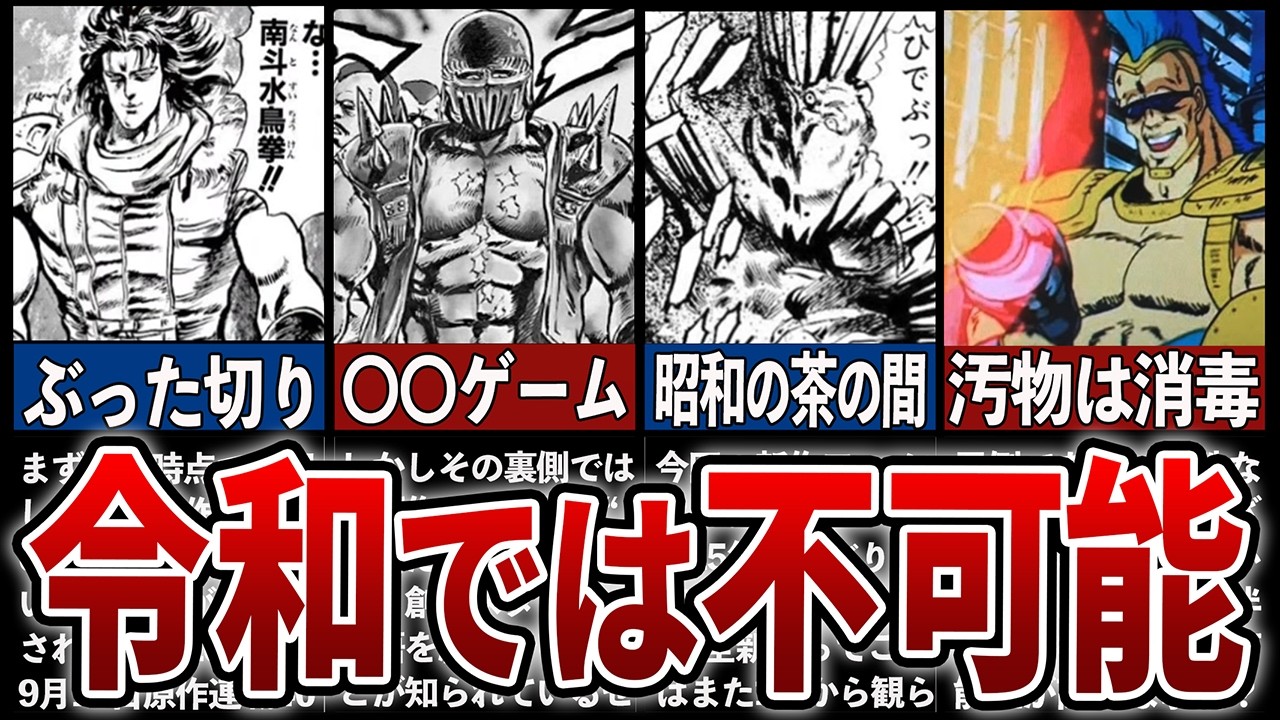【北斗の拳】2026年最新アニメで削除されてしまいそうな要素