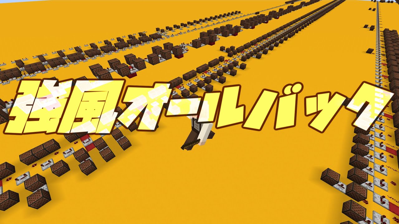 【Minecraft】音ブロックで『強風オールバック』