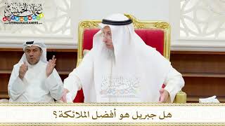 104 - هل جبريل هو أفضل الملائكة؟ - عثمان الخميس