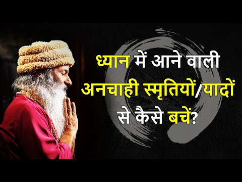 ध्यान के समय आने वाली अनचाही स्मृतियों/यादों (Memories) से कैसे बचें?