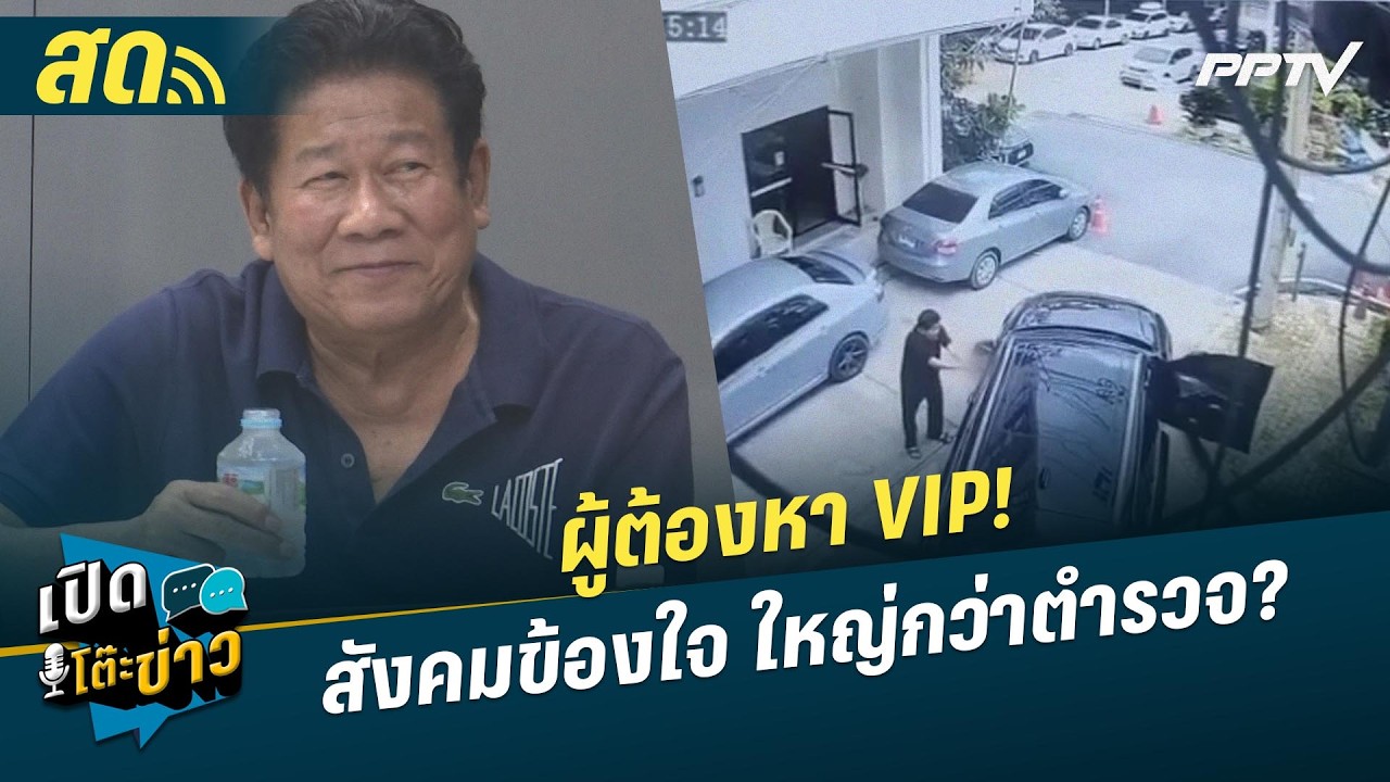 🔴 LIVE เปิดโต๊ะข่าว| ผู้ต้องหา VIP! สังคมข้องใจ ใหญ่กว่า?