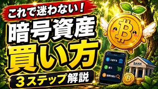 暗号資産の買い方完全ガイド！初心者が最初に知るべき3つのステップ