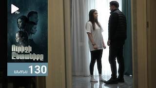 Ուրիշի Ընտանիքը, Սերիա 130, Անոնս / Urishi Yntaniqy