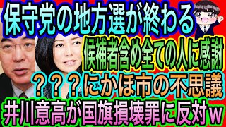 【日本保守党】地方選は喜びと悔しさの交差！全ての人に感謝！にかほ市の不思議／井川意高が国旗損壊罪に反対w