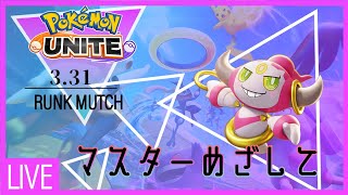 【#ポケモンユナイト】マスターめざして【エキスパ1～】