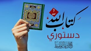 Download lagu كتاب الله دستوري | دويتو أحمد و محمد المقيط 2014 mp3