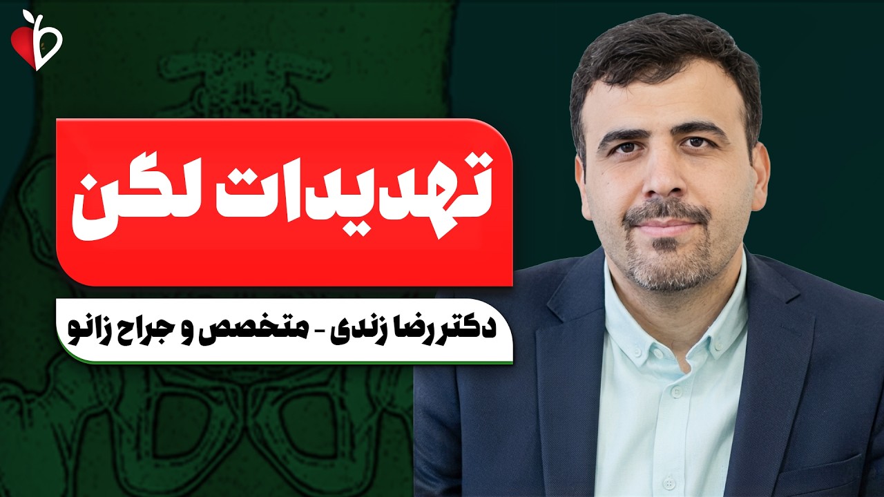 🔥 چرا مفصل لگن خراب میشه؟ از درد ساده تا جراحی تعویض مفصل!