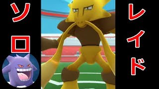 【ポケモンGO】 レイドバトル 集中力が試されるフーディン戦！＋気合玉避けレース