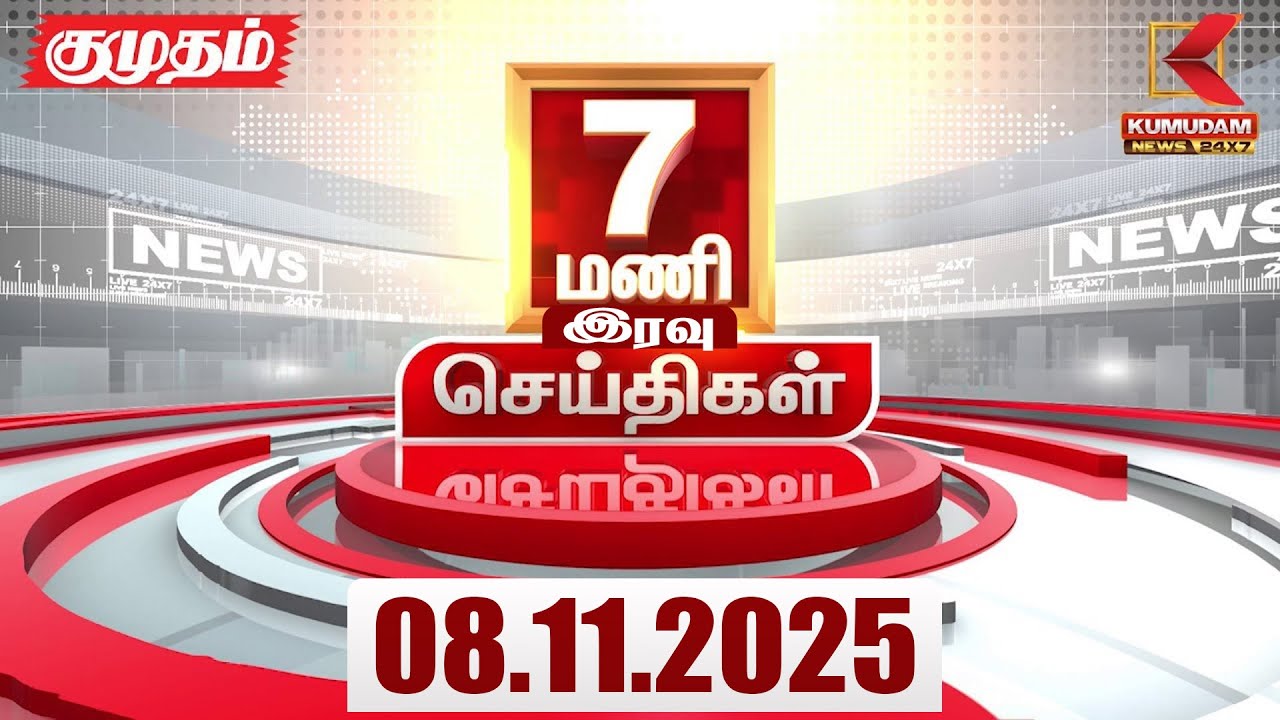 Headlines Now | 7 PM Headlines | 08 NOV 2025 | Tamil News Today | Latest News | DMK | PMK | BJP