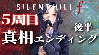 【SILENT HILL f #9】5周目-最終エンド・後半- 全員、幸せであれ。※ネタバレあり【白雪 巴/にじさんじ】
