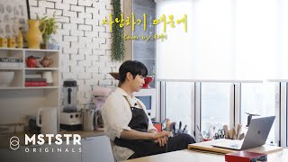 [LIVE] 손태진 - 사랑하기 때문에 (원곡 : 유재하) | 솜플레이리스트