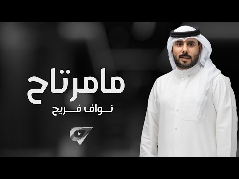 ما مرتاح نواف فريح