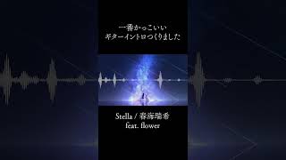ギターリフがかっこいいボカロ曲です #shorts #オリジナル曲 #vocaloid #ボカロ #vflower