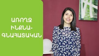 Ինչպե՞ս բարձրացնել ինքնագնահատականը և լինել ինքնավստահ (5 պարզ քայլ)