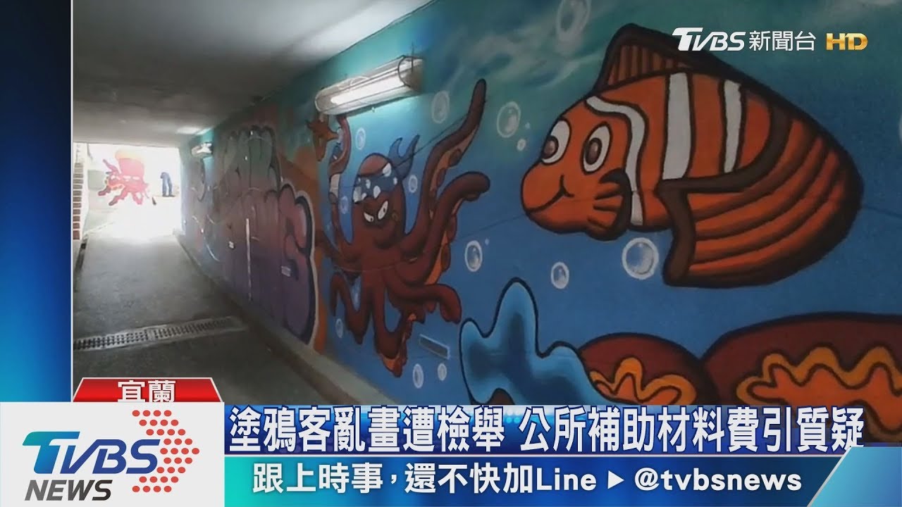 塗鴉客亂畫遭檢舉　公所補助材料費引質疑
