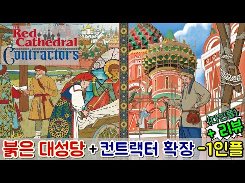 붉은 대성당 + 컨트랙터 확장 - 리뷰 + 1인플