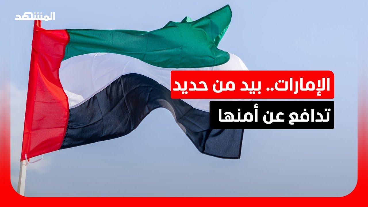 الإمارات.. بيد من حديد تدافع عن أمنها
