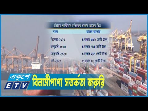 চট্টগ্রাম দিয়ে আমদানি বাড়ায় গতি এসেছে রাজস্ব আদায়ে