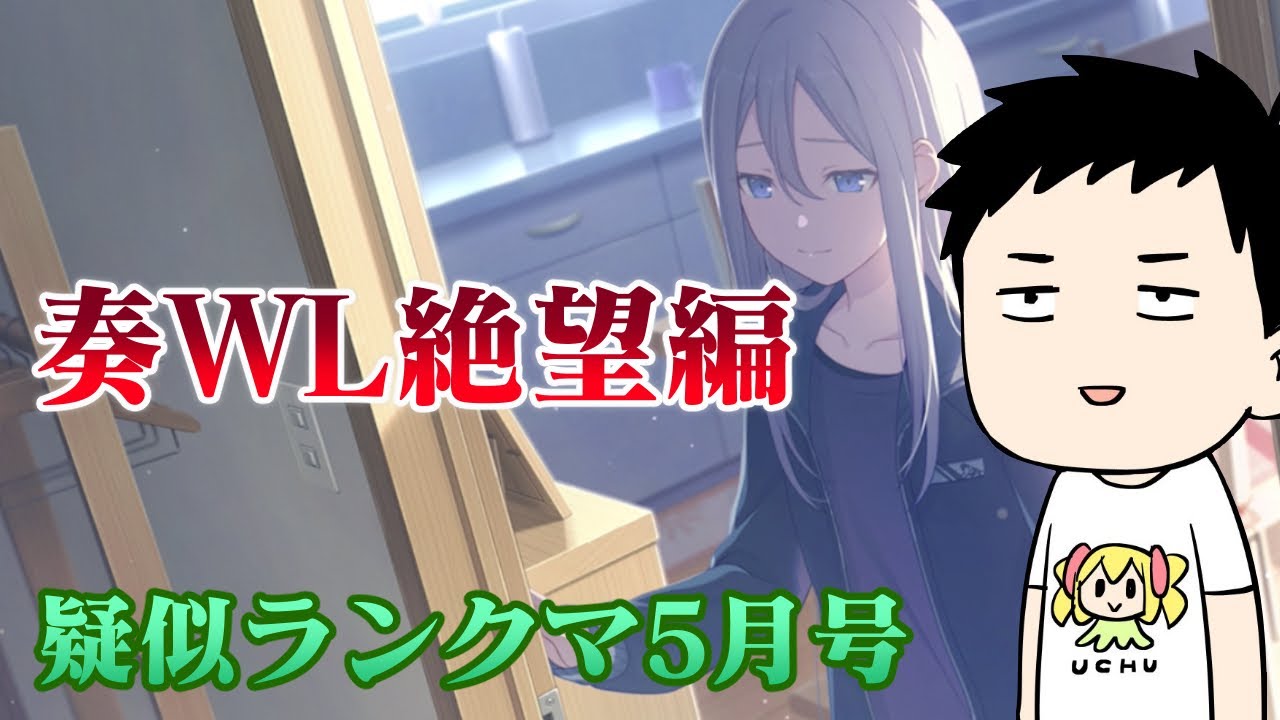 【プロセカ】おまえらっ！待たせたな…奏WL走れない男の久々の疑似ランクマ５月号！！【にじさんじ/社築】