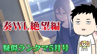 【プロセカ】おまえらっ!待たせたな…奏WL走れない男の久々の疑似ランクマ5月号!!【にじさんじ/社築】