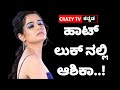 ಹಾಟ್ ಲುಕ್ ನಲ್ಲಿ ಆಶಿಕಾ Actress Ashika At Hot Look Crazy Kannada T