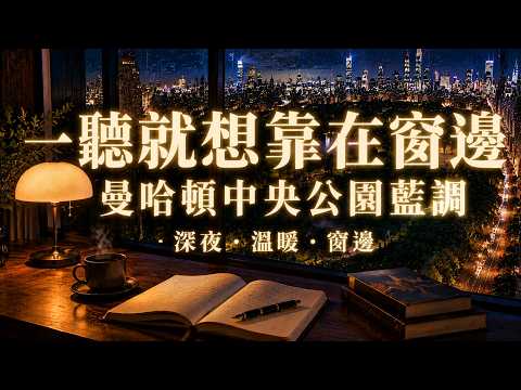 一聽就想靠在窗邊不動了｜俯瞰中央公園的曼哈頓藍調 鋼琴與微光交織｜城市再大 這個角落只屬於你｜下班放鬆・深夜獨處・咖啡時光｜2026 曼哈頓藍調・中央公園爵士・深夜音樂