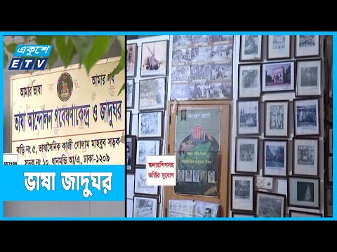 ব্যক্তি উদ্যোগে চলছে ভাষা জাদুঘর