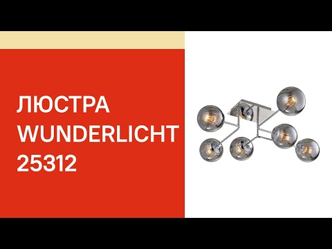 Люстра Wunderlicht WA1804-46