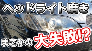 [BL5]ヘッドライト磨きでまさかの大失敗！？！？