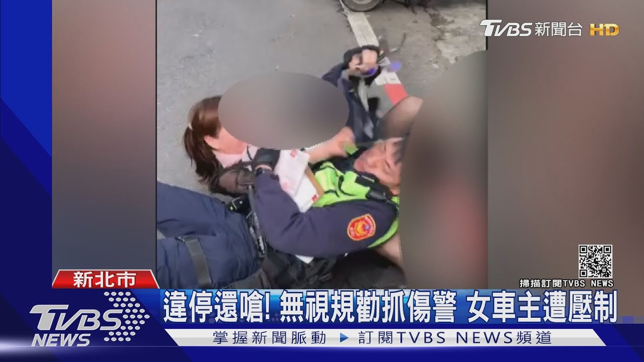 新北街頭變格鬥擂台 悍婦不滿取締「毒啞」痛毆男警