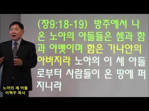 성경기초 시리즈(17) 노아의 세 아들(창9:18-19)