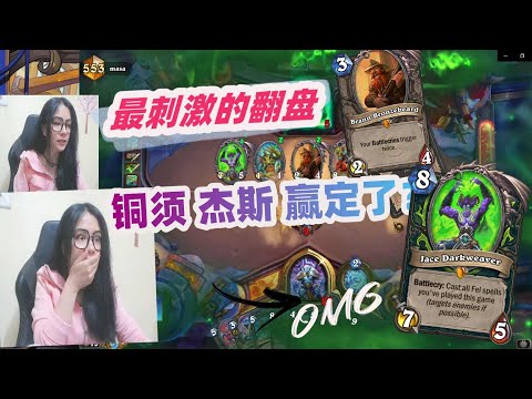 炉石传说 - 史上最刺激的对局，最经典的翻盘，不可思议的对局！你以为铜须杰斯赢定了？Hearthstone amazing come back control XL shaman ladder
