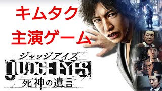 【ジャッジアイズ】木村拓哉版龍が如く　先行体験版～Part1～