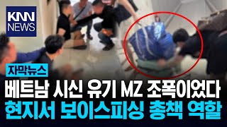 '베트남 가방 시신' 범인 검거 자금 세탁하던 대구 출신 'MZ조폭' / KNN
