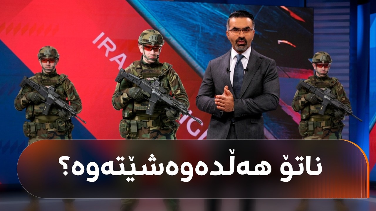 ڤیدیۆ | ماڵە گەورەکەی ناتۆ لەژێر هەڕەشەدایە و چاوەڕێی بڕیاری ئەمریکا دەکات، هەڵدەوەشێتەوە؟