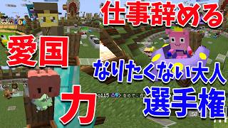 引きこもり底辺参加勢50人のなりたくない大人選手権 - マインクラフト【KUN】