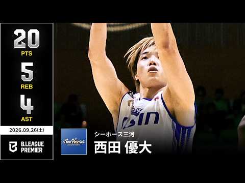 【プレーまとめ】三河#19 西田 優大｜りそなグループ B.LEAGUE 2026-27 SEASON B.PREMIER｜09.26.2026｜Bリーグ