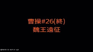 【真・三國無双８】曹操#26(終)